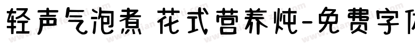 轻声气泡煮 花式营养炖字体转换